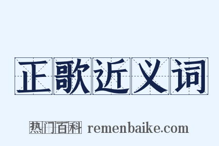 正歌近义词是什么意思的图片